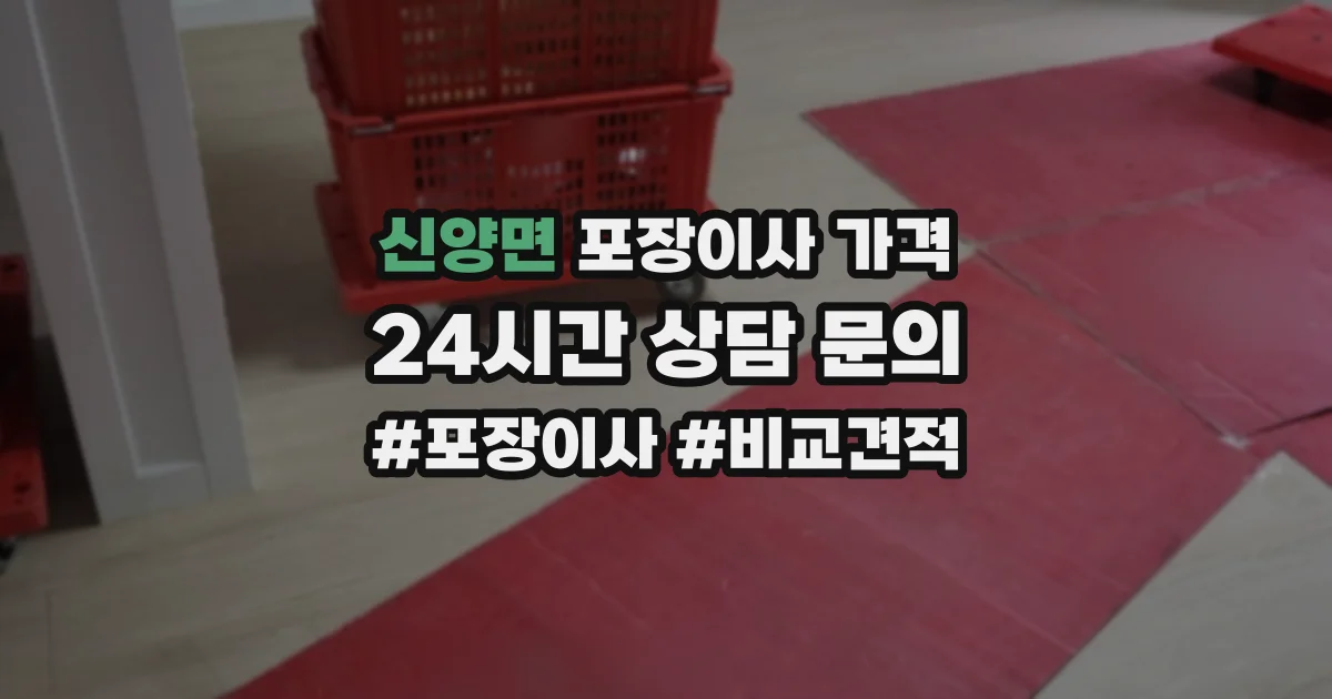 신양면 포장이사 가격