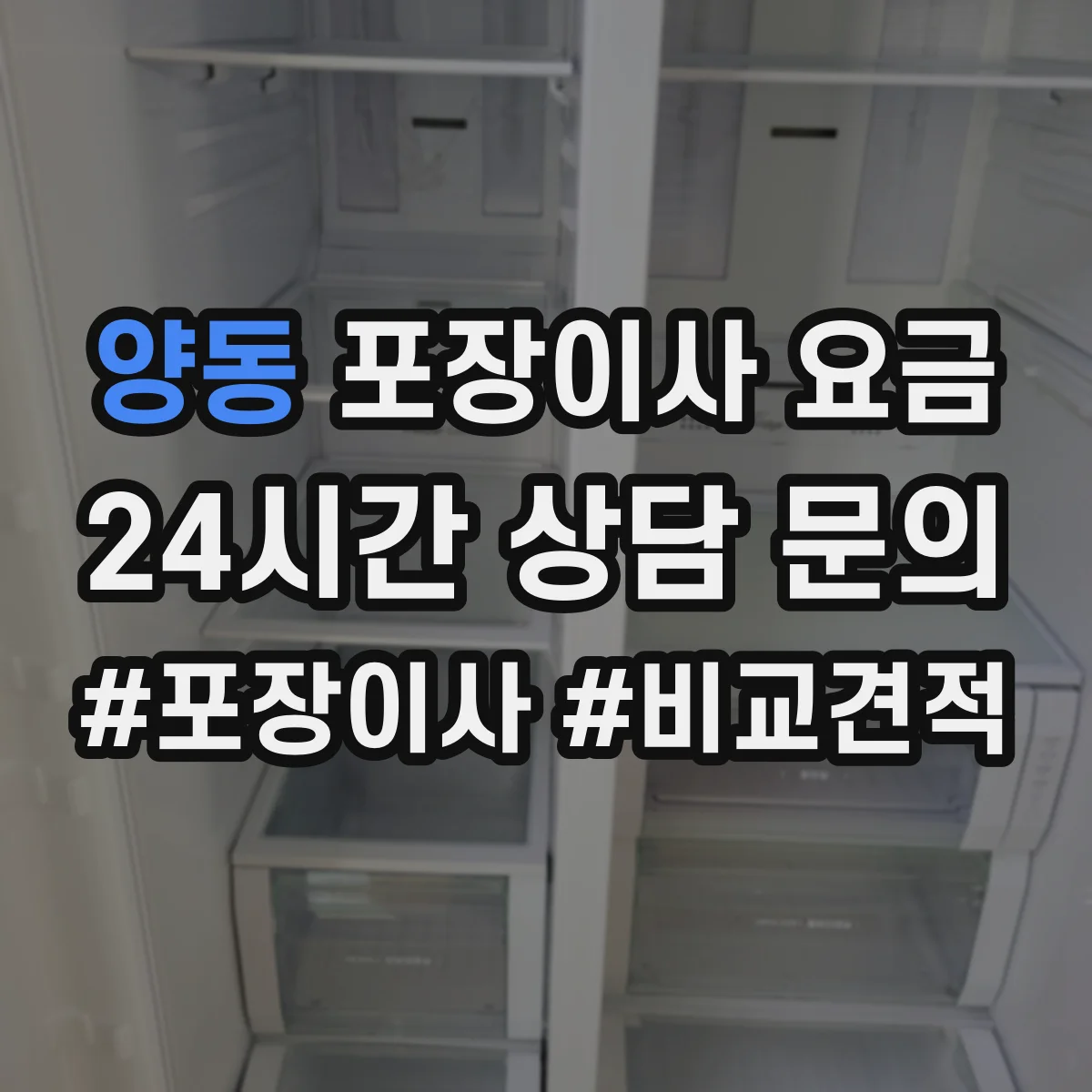 양동 포장이사 요금