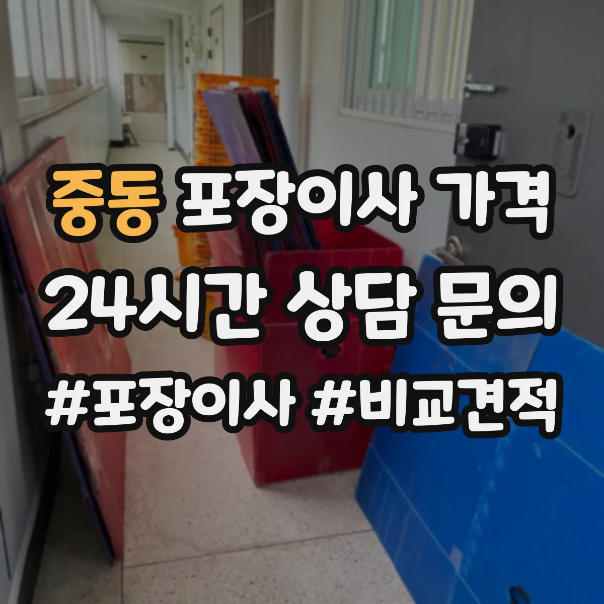 중동 포장이사 가격