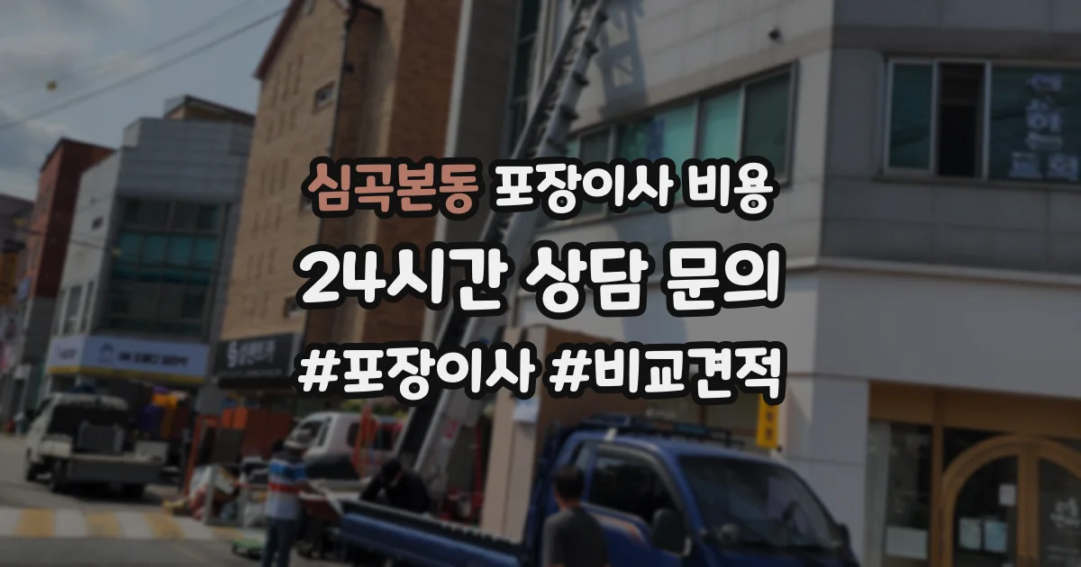 심곡본동 포장이사 비용