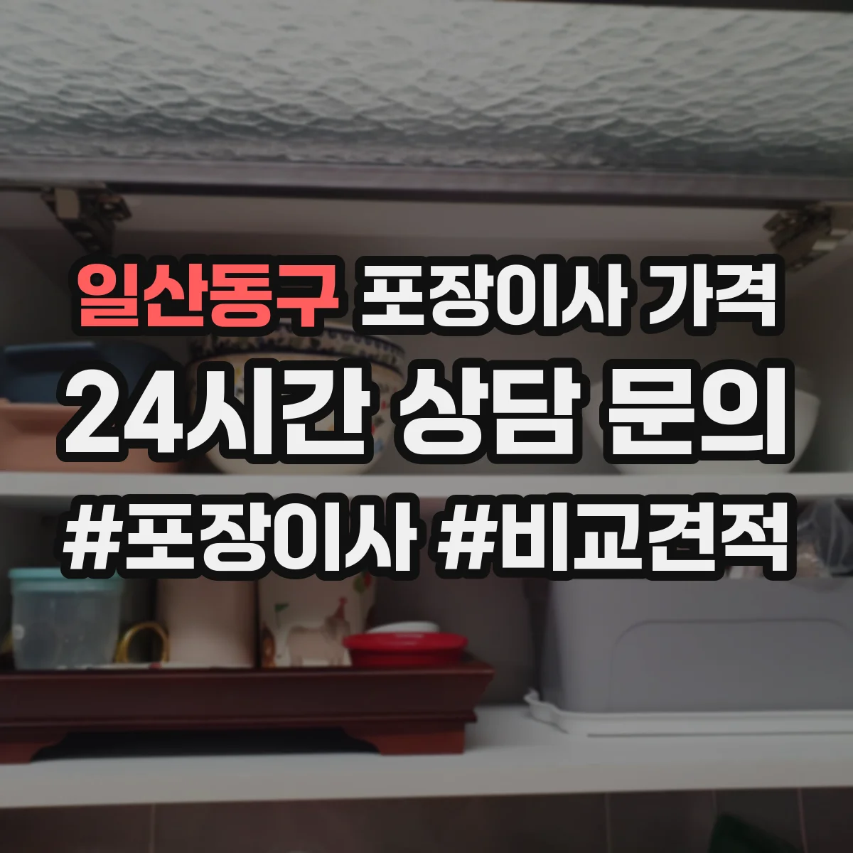 일산동구 포장이사 가격 엘리베이터 호출 서비스료가 견적에 미치는 영향