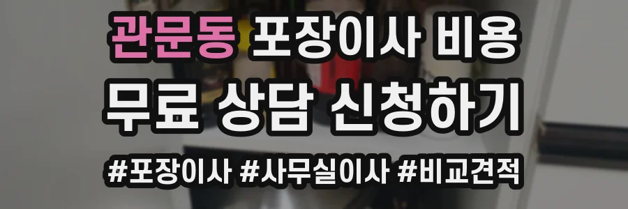 관문동 포장이사 비용