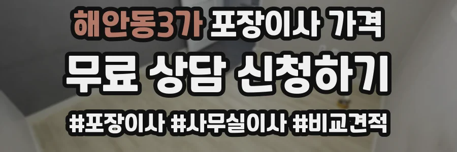 해안동3가 포장이사 가격