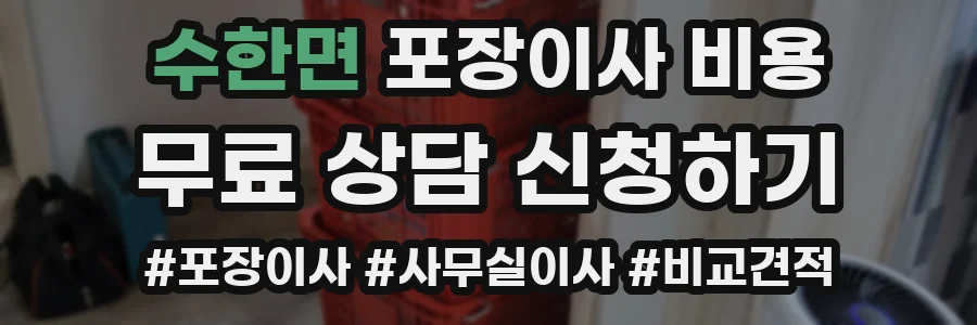 수한면 포장이사 비용