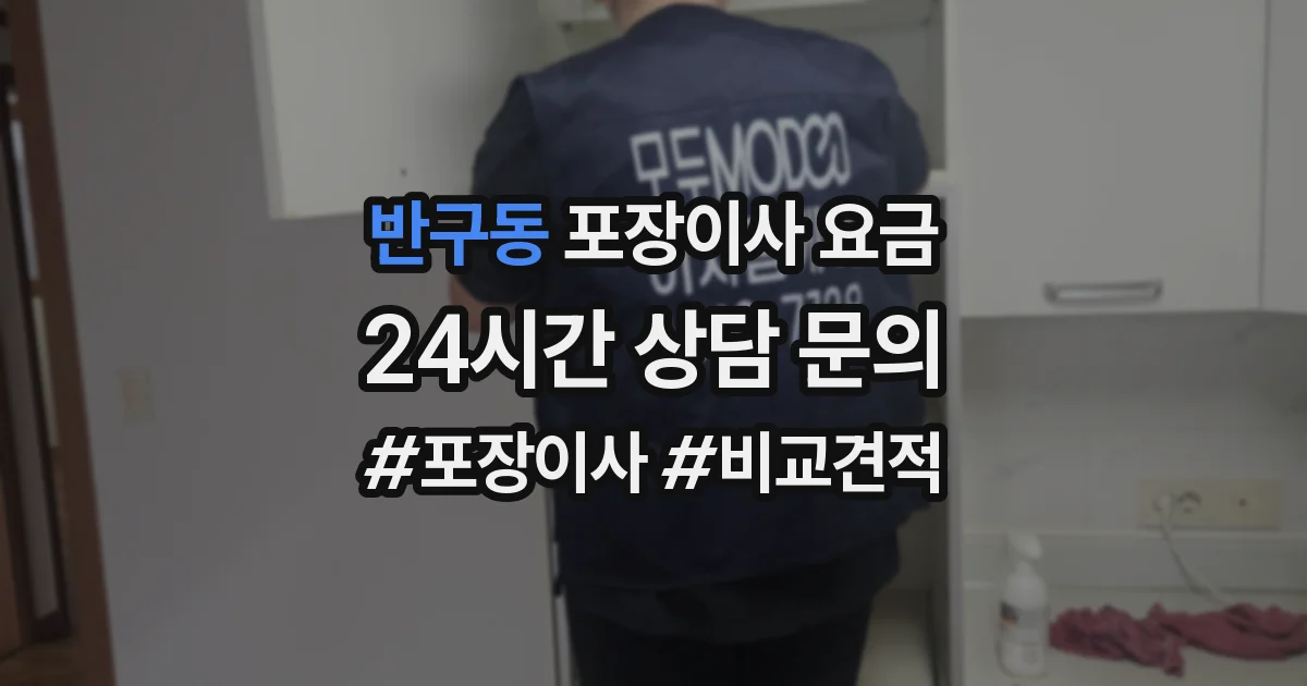 반구동 포장이사 요금
