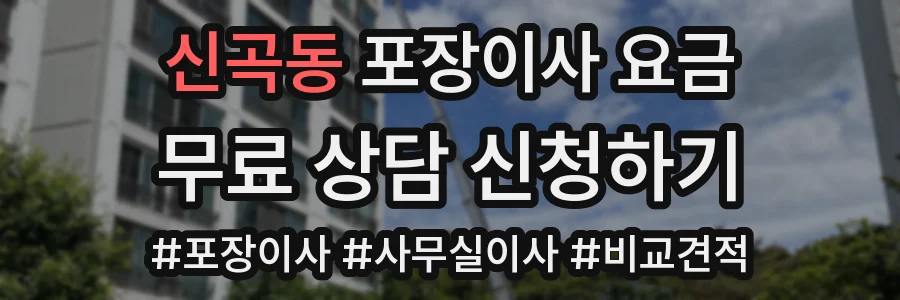 신곡동 포장이사 요금