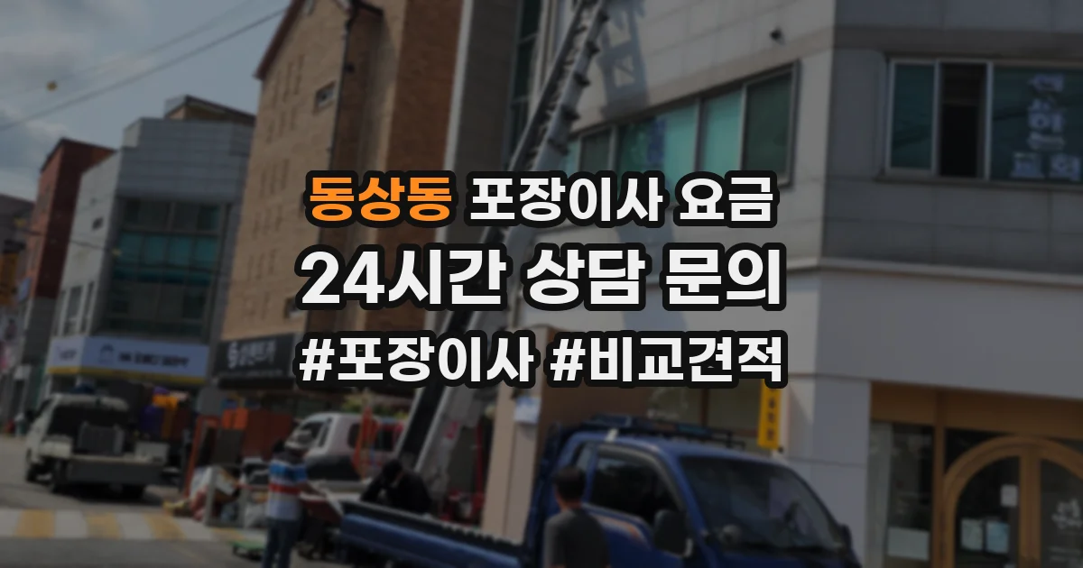 동상동 포장이사 요금