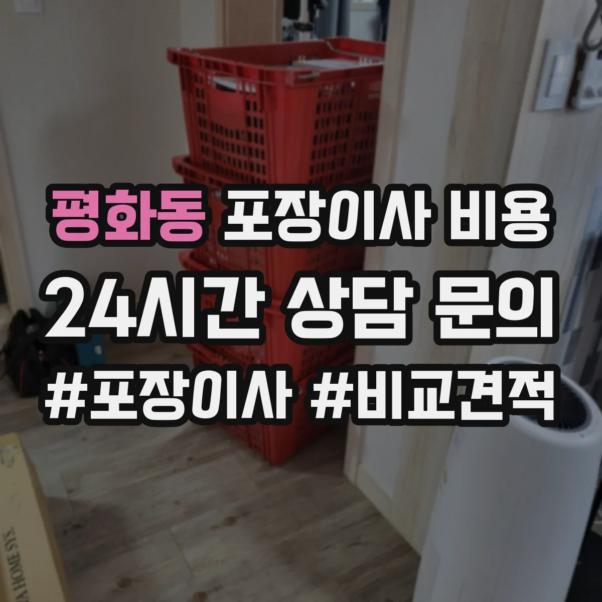 평화동 포장이사 비용