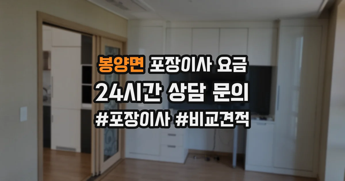 봉양면 포장이사 요금