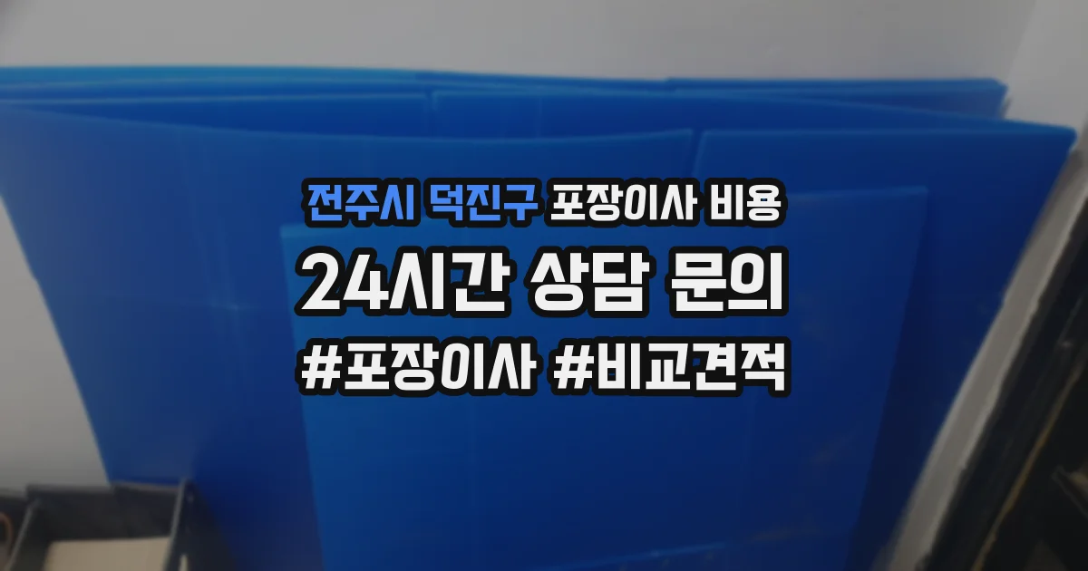 전주시 덕진구 포장이사 비용