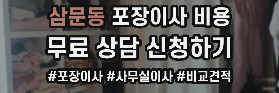 삼문동 포장이사 비용