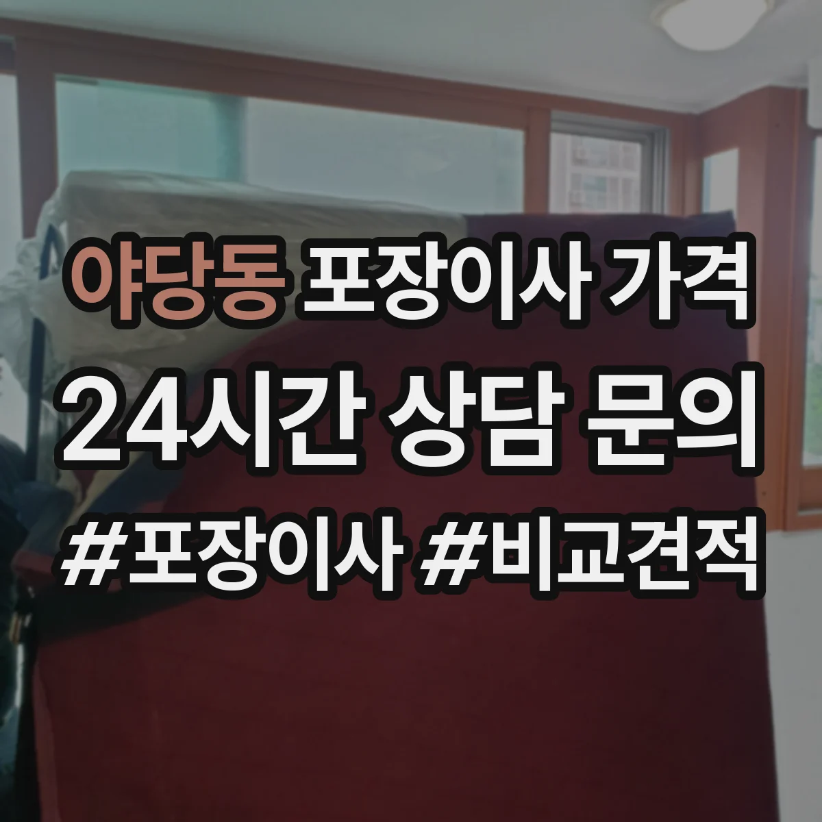 야당동 포장이사 가격