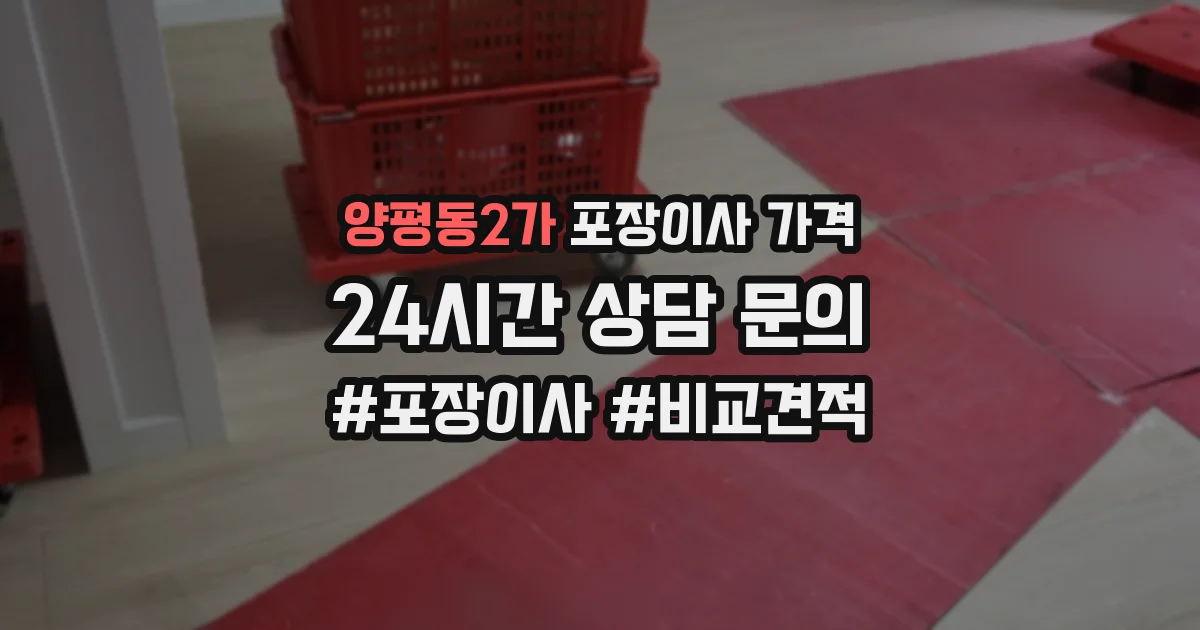 양평동2가 포장이사 가격
