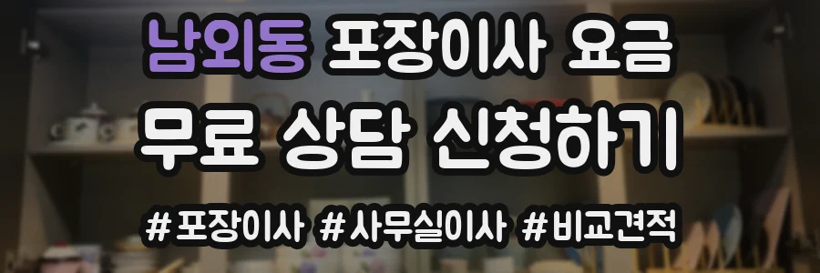 남외동 포장이사 요금