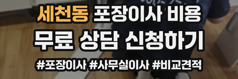 세천동 포장이사 비용