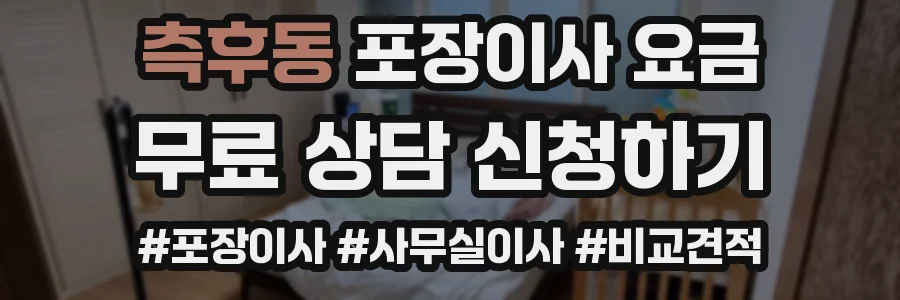 측후동 포장이사 요금