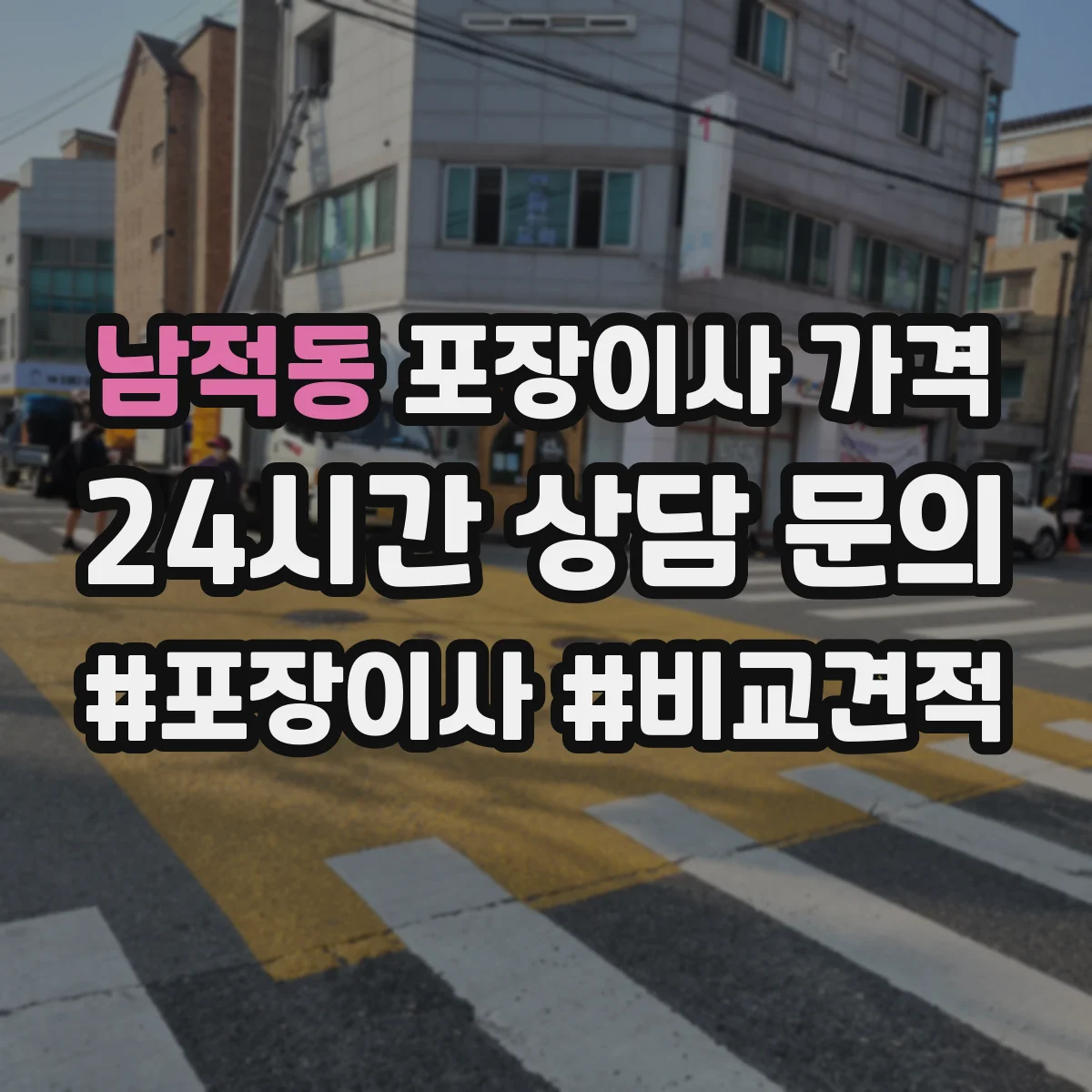 남적동 포장이사 가격