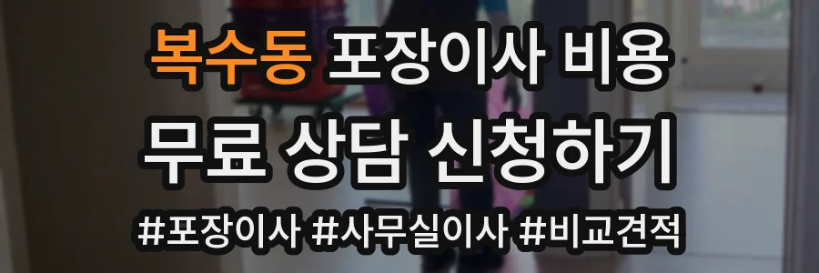 복수동 포장이사 비용