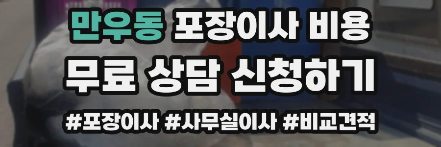 만우동 포장이사 비용