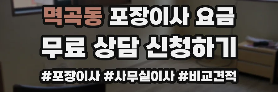 멱곡동 포장이사 요금