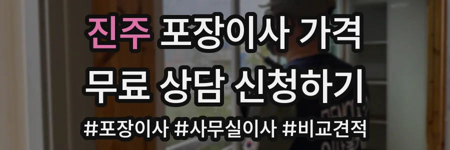 진주 포장이사 가격