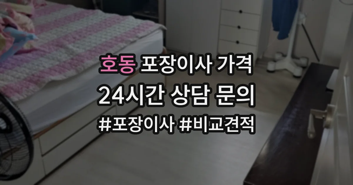 호동 포장이사 가격