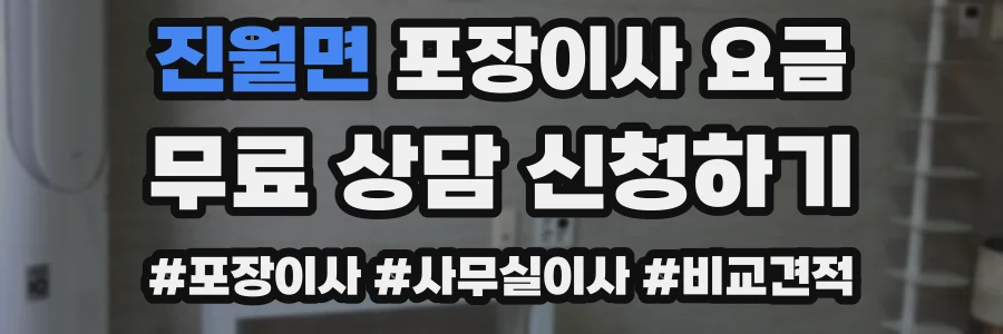 진월면 포장이사 요금