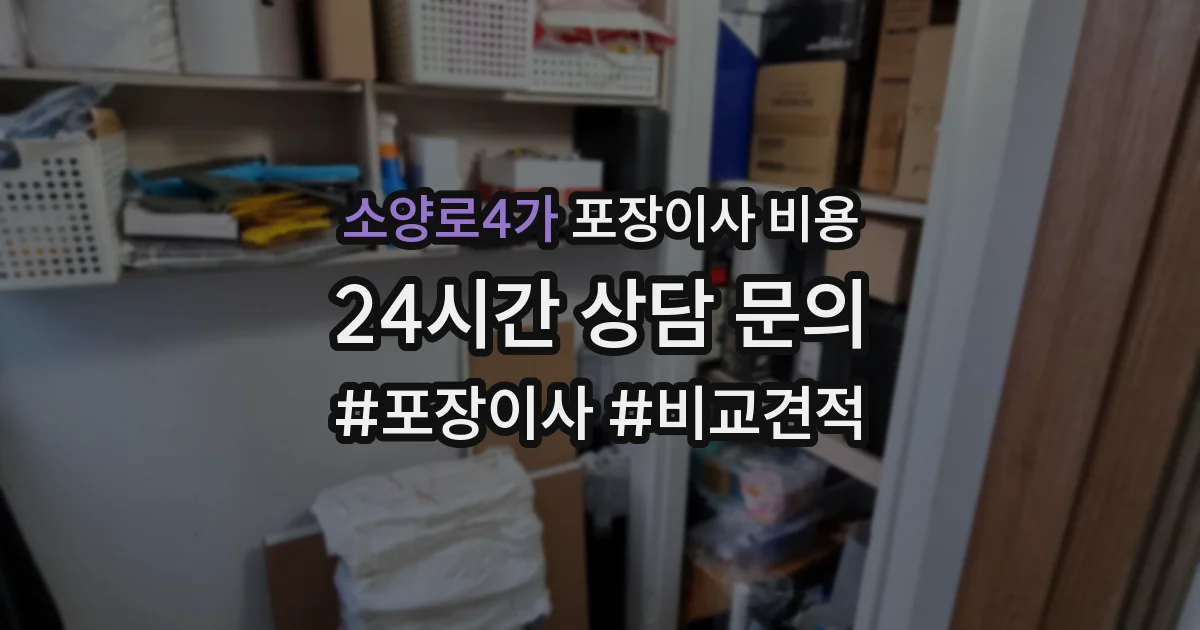 소양로4가 포장이사 비용
