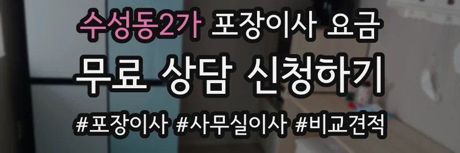 수성동2가 포장이사 요금