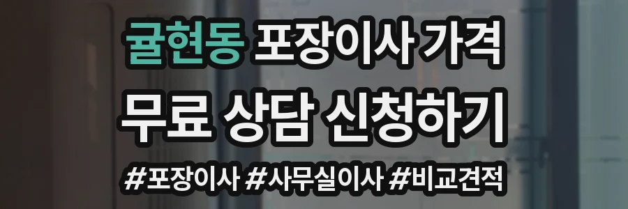 귤현동 포장이사 가격