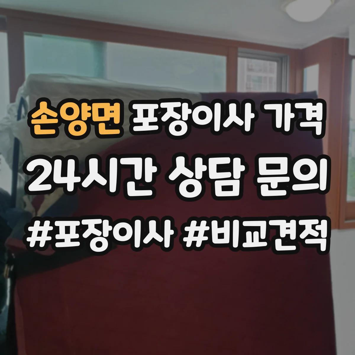 손양면 포장이사 가격