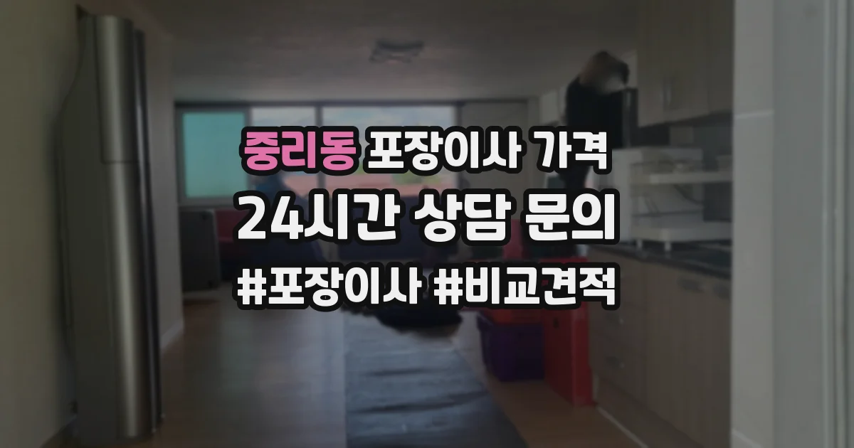 중리동 포장이사 가격