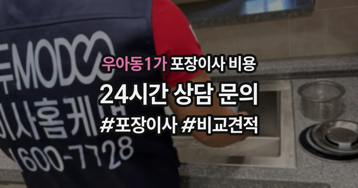 우아동1가 포장이사 비용