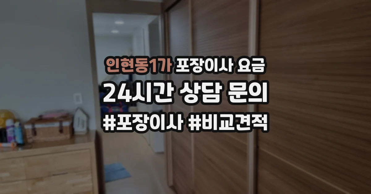 인현동1가 포장이사 요금