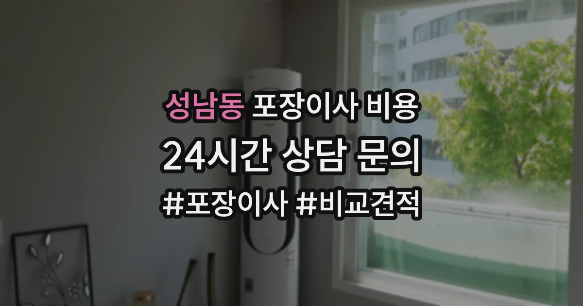 성남동 포장이사 비용