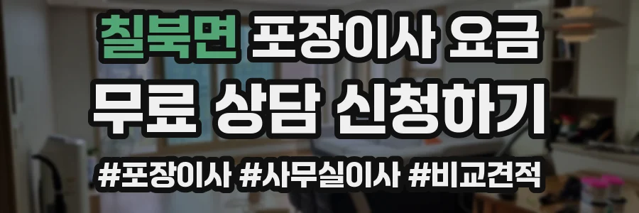 칠북면 포장이사 요금