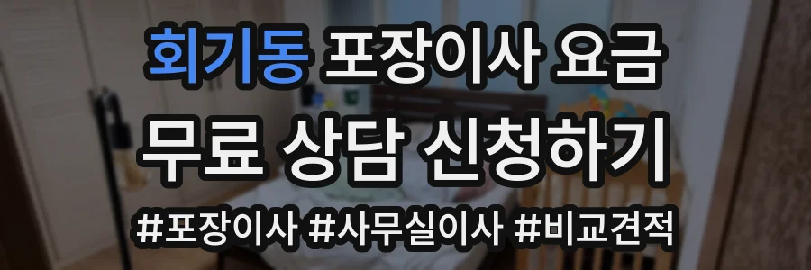 회기동 포장이사 요금