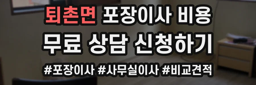 퇴촌면 포장이사 비용