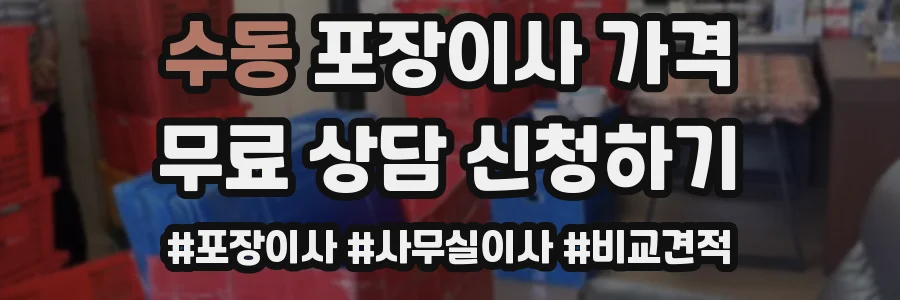 수동 포장이사 가격