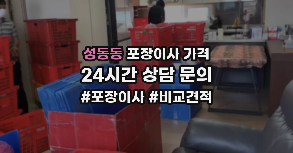 성동동 포장이사 가격