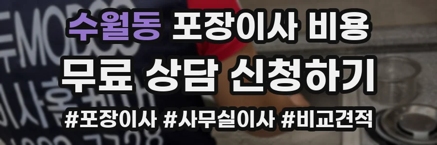 수월동 포장이사 비용