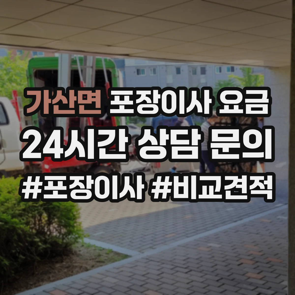 가산면 포장이사 요금