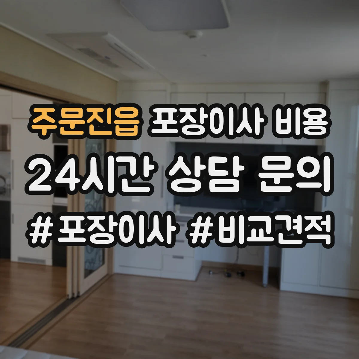 주문진읍 포장이사 비용