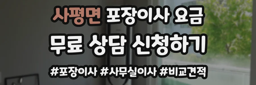 사평면 포장이사 요금