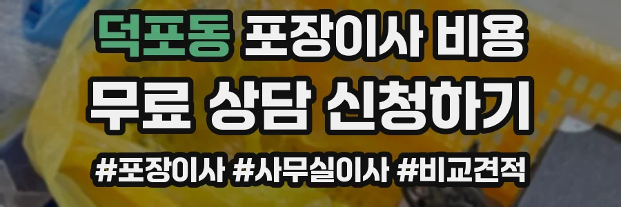덕포동 포장이사 비용