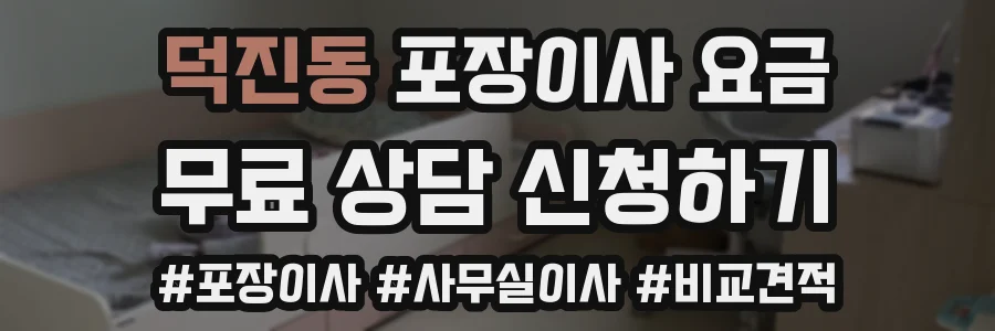 덕진동 포장이사 요금