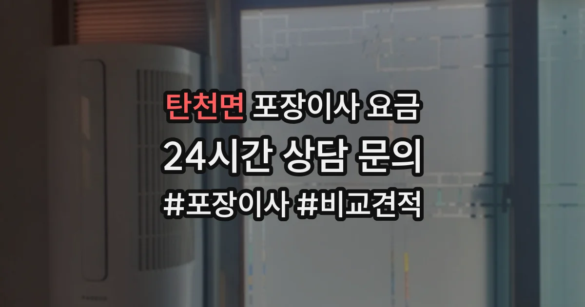 탄천면 포장이사 요금