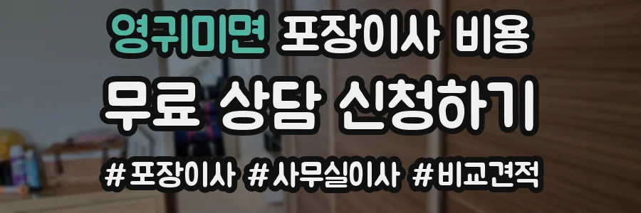 영귀미면 포장이사 비용