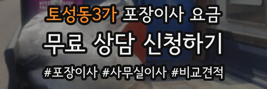 토성동3가 포장이사 요금
