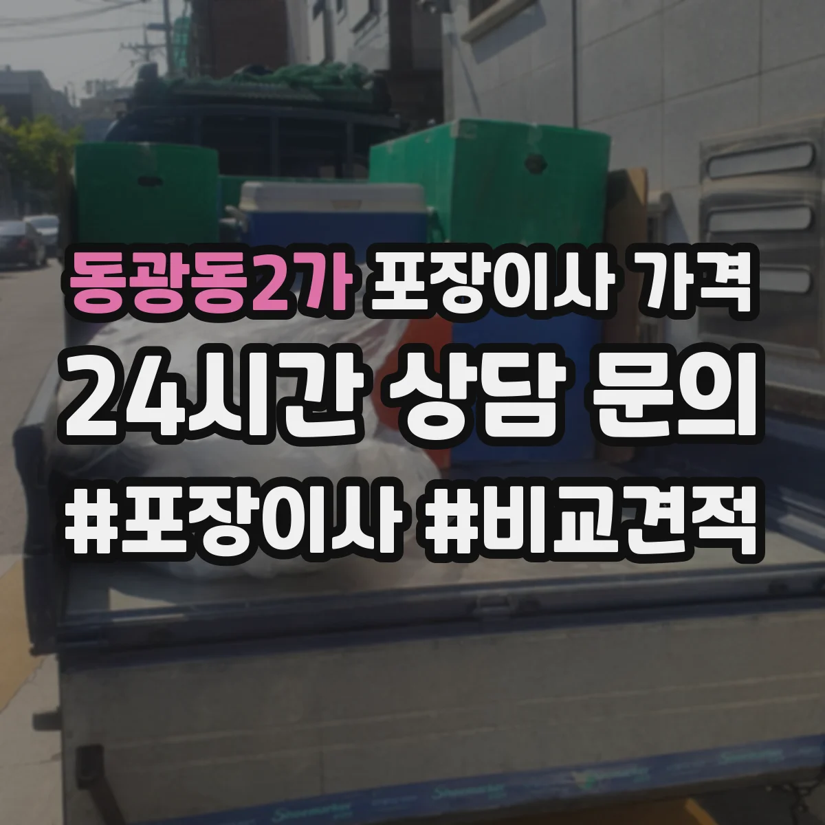 동광동2가 포장이사 가격